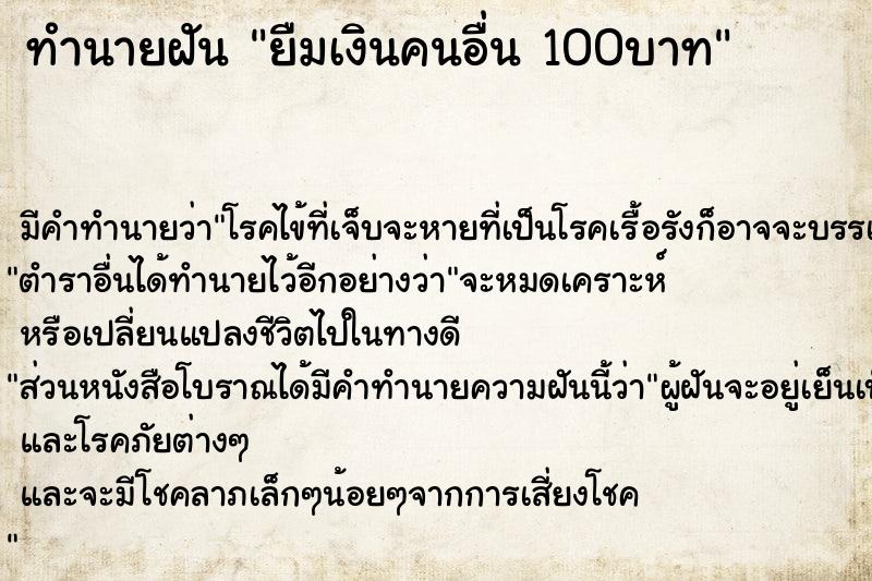 ทำนายฝัน ยืมเงินคนอื่น 100บาท